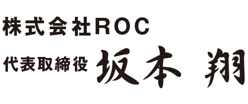 株式会社ROC｜坂本翔
